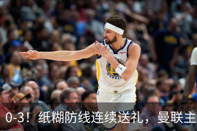 0-3！纸糊防线连续送礼，曼联主场被樱桃军团完爆，近8战仅3平5负
