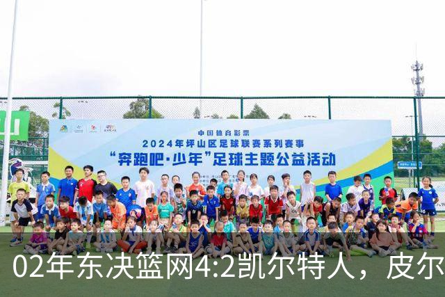 02年东决篮网4:2凯尔特人，皮尔斯场均23+8，基德什么发挥？