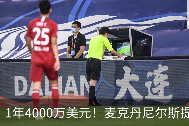 1年4000万美元！麦克丹尼尔斯提前续约森林狼 签短约一举多得