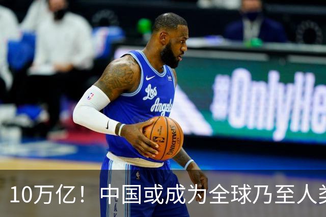 10万亿！中国或成为全球乃至人类史上首个“电力王国”