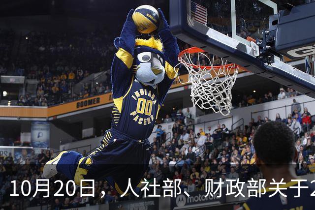 10月20日，人社部、财政部关于2026年上调退休人员基本养老金的通知正式公布之前，人社部一大早发布了一条有关社保卡的动态