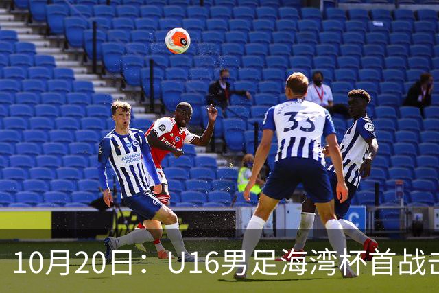 10月20日：U16男足海湾杯首战击败卡塔尔，张耀坤派留洋小将三人首发，选人方向与往
