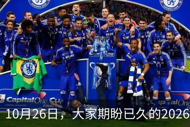 10月26日，大家期盼已久的2026退休养老金，究竟涨还是不涨？