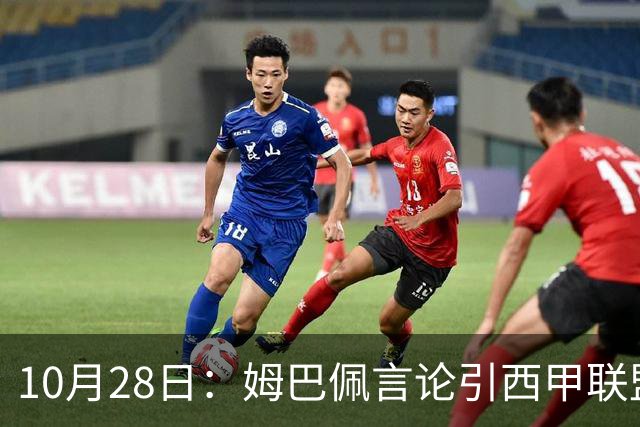 10月28日：姆巴佩言论引西甲联盟正式回应，与西甲无关并代表俱乐部致歉