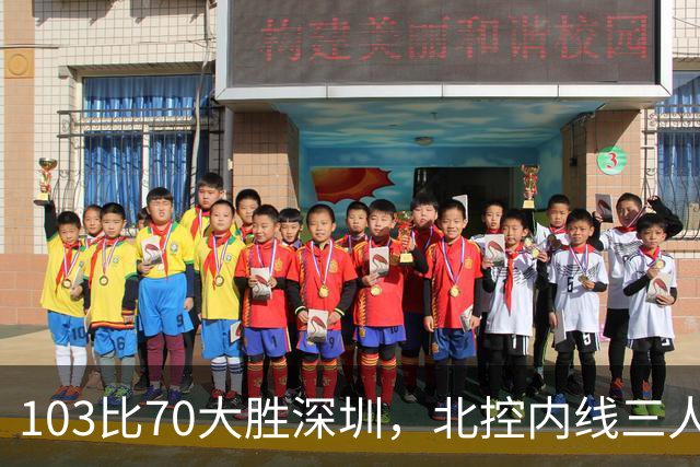 103比70大胜深圳，北控内线三人组轮换更顺了