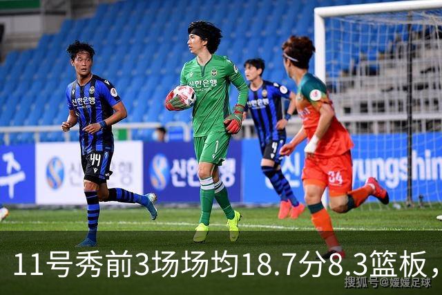 11号秀前3场场均18.7分8.3篮板，伦德博格26分仍输球