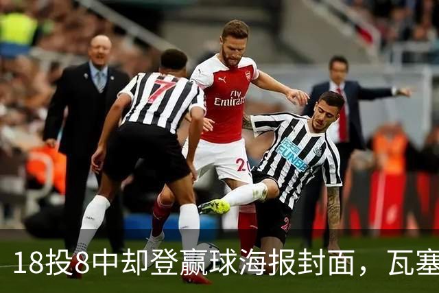 18投8中却登赢球海报封面，瓦塞尔21分助马刺加时险胜