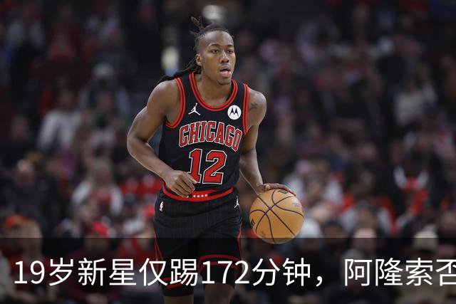 19岁新星仅踢172分钟，阿隆索否认外租传闻