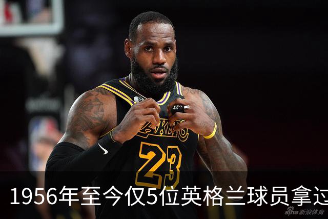1956年至今仅5位英格兰球员拿过金球奖，凯恩能成为第6人吗？