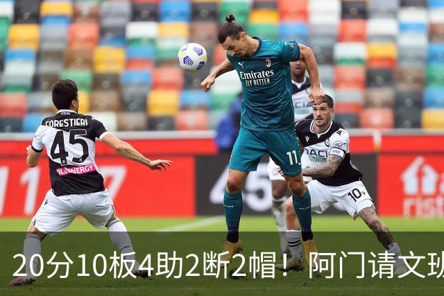 20分10板4助2断2帽！阿门请文班吃火锅，5年2.08亿美金太值了