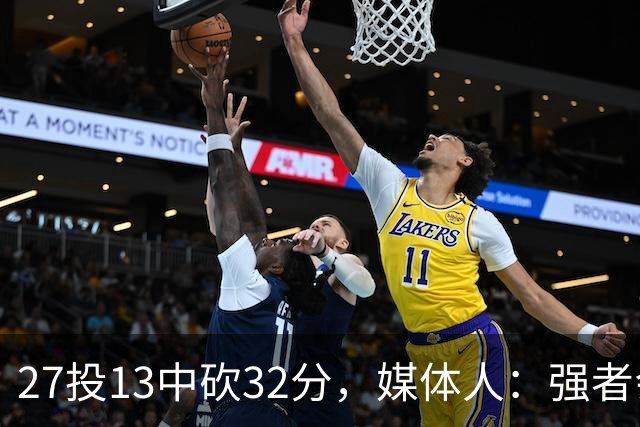 27投13中砍32分，媒体人：强者会适应版本甚至领先版本