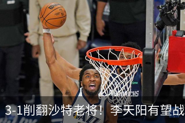 3-1削翻沙特老将！李天阳有望战松岛辉空！向鹏速胜！日本全国冠军退赛！两大黑马一轮游！