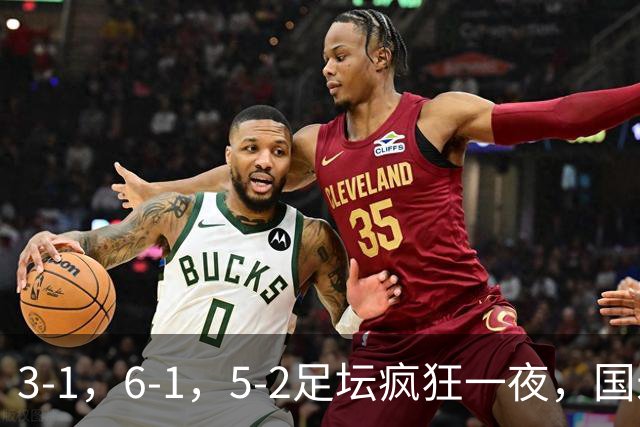 3-1，6-1，5-2足坛疯狂一夜，国米大巴黎逆转，拜仁，巴萨造惨案