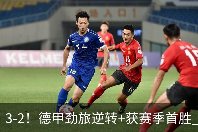 3-2！德甲劲旅逆转+获赛季首胜 终结开局6连败 五大联赛再无0分队