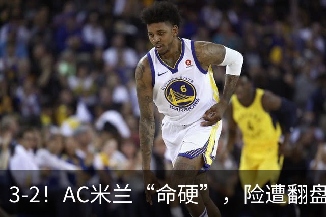 3-2！AC米兰“命硬”，险遭翻盘，点球2进1，球迷“提心吊胆”