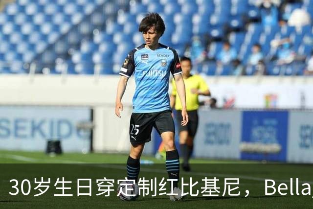 30岁生日穿定制红比基尼，Bella Hadid晒照庆祝