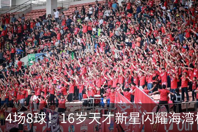 4场8球！16岁天才新星闪耀海湾杯，国足未来领军人物浮现