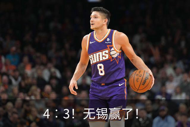 4︰3！无锡赢了！