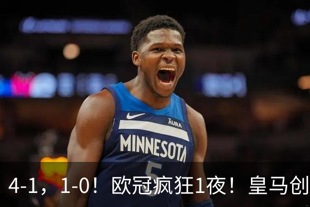 4-1，1-0！欧冠疯狂1夜！皇马创纪录，曼联惨败，拜仁战平枪手！