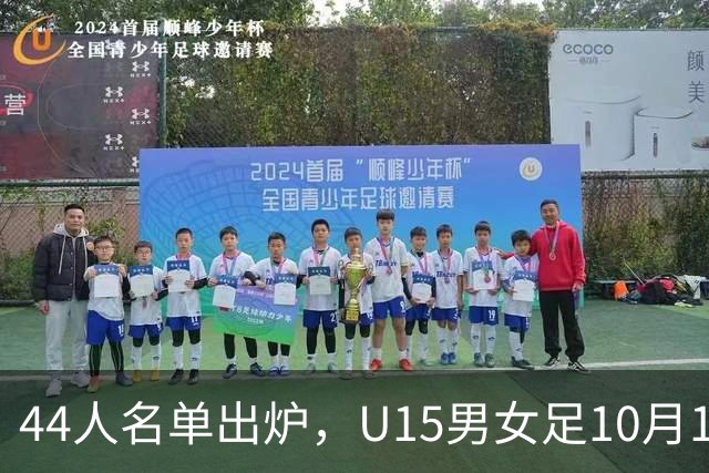 44人名单出炉，U15男女足10月17日启程赴西班牙集训18天