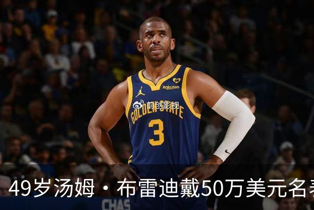 49岁汤姆·布雷迪戴50万美元名表解说，同款还有6百万的