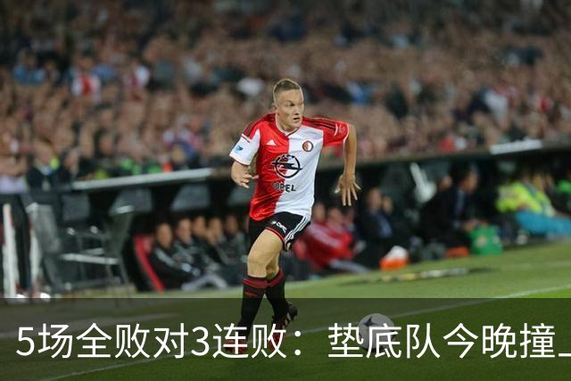 5场全败对3连败：垫底队今晚撞上变阵的亚特兰大