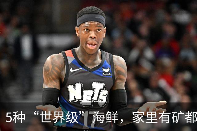 5种“世界级”海鲜，家里有矿都不敢多吃，最后1种来自中国台湾！