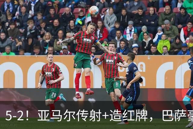 5-2！亚马尔传射+造红牌，巴萨豪取11连胜，静候大巴黎皇马