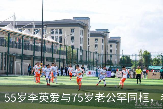 55岁李英爱与75岁老公罕同框，老公身家2万亿韩元，网友：“大长今也老了”