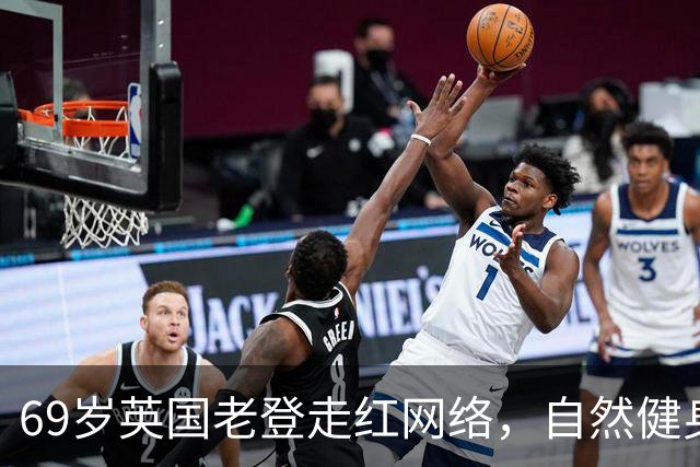 69岁英国老登走红网络，自然健身身材好！