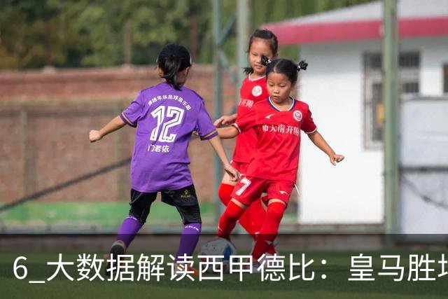 6 大数据解读西甲德比：皇马胜场反超巴萨，穆里尼奥 6 场德比不败