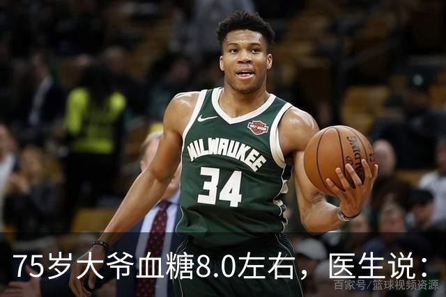 75岁大爷血糖8.0左右，医生说：这个年龄，真不用跟年轻人比