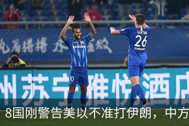 8国刚警告美以不准打伊朗，中方在联大重申：2231号决议已废