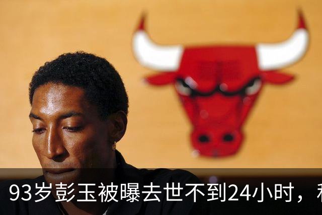 93岁彭玉被曝去世不到24小时，私生活猛料被曝，这一幕太荒唐了