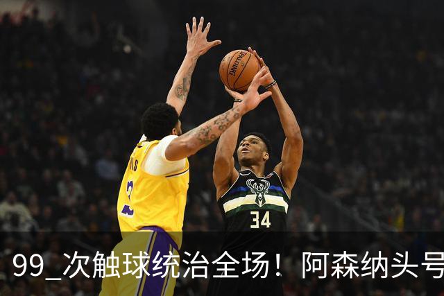 99 次触球统治全场！阿森纳头号巨星硬刚拜仁！凯恩也拦不住他