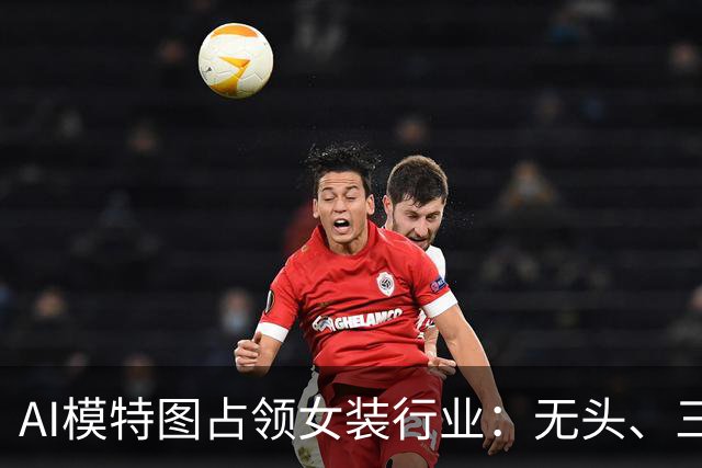 AI模特图占领女装行业：无头、三臂模特“上岗”，近八成商家使用AI生图，阿迪、H&M、CK等均已入局