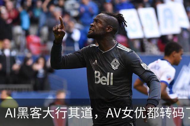 AI黑客大行其道，AV女优都转码了