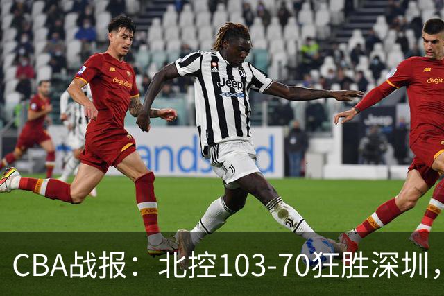 CBA战报：北控103-70狂胜深圳，格兰特-里勒30+5+5