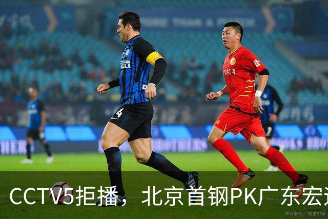 CCTV5拒播，北京首钢PK广东宏远，布朗对阵弗格，鹿死谁手？
