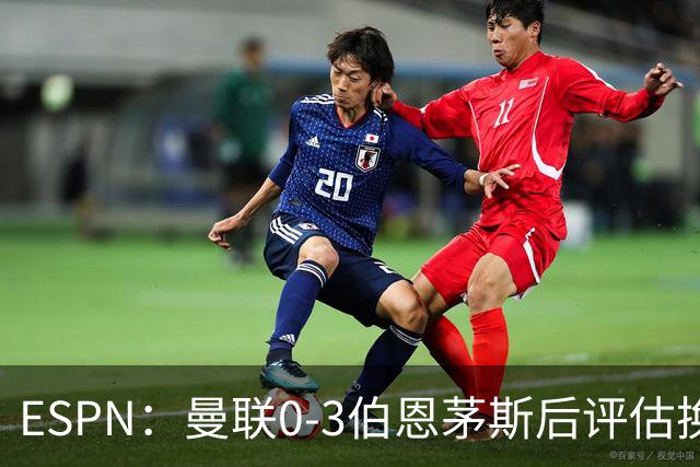 ESPN：曼联0-3伯恩茅斯后评估换帅，埃迪-豪、纳格尔斯曼成候选