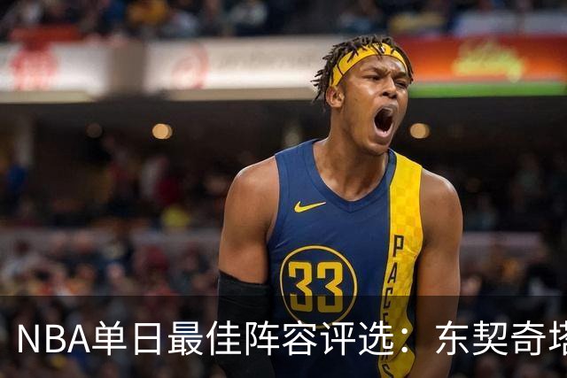 NBA单日最佳阵容评选：东契奇塔图姆领衔，唐斯打出身价，开拓者捡到宝了