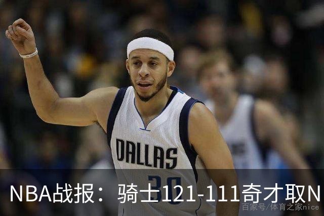 NBA战报：骑士121-111奇才取NBA3连胜，埃文-莫布利24+12+2