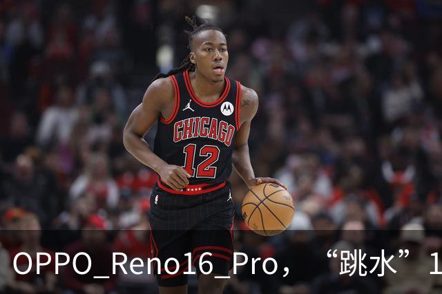 OPPO Reno16 Pro，“跳水”1399元，还是16+512GB顶配版！