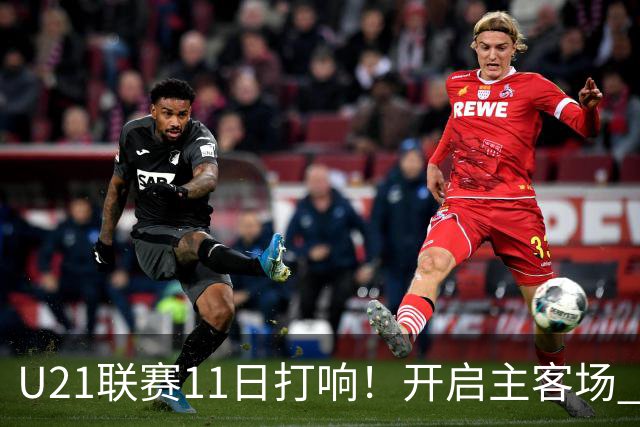 U21联赛11日打响！开启主客场 各机制执行更严格