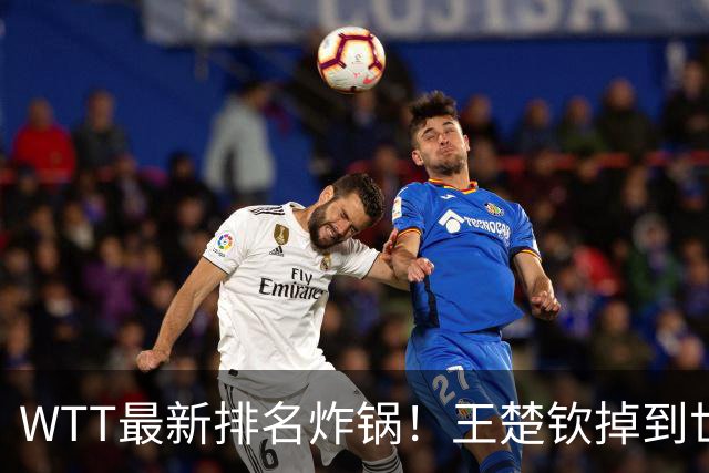 WTT最新排名炸锅！王楚钦掉到世界第五就慌了？樊振东巴黎世界第四，照样二号种子拿冠军，真正的危机藏在这儿