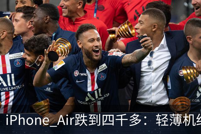 iPhone Air跌到四千多：轻薄机终于等到好价